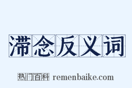 滞念反义词是什么意思的图片